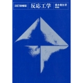 反応工学 改訂増補版