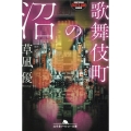 歌舞伎町の沼 幻冬舎アウトロー文庫 O 83-14