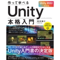 作って学べるUnity本格入門 Unity2022対応版