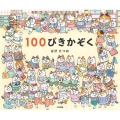 100ぴきかぞく