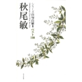 シリーズ自句自解IIベスト100 秋尾敏