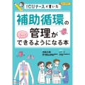 補助循環の管理がもっとできるようになる本 ICUナースが書いた