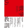 戦争の教訓 為政者は間違え、代償は庶民が払う