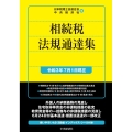 相続税法規通達集 令和3年版 令和3年7月1日現在