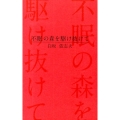 不眠の森を駆け抜けて ラピュタBOOKシリーズ