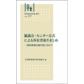 協議会・センター方式による所有者取りまとめ 森林経営計画作成に向けて 林業改良普及双書