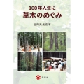 100年人生に草木のめぐみ