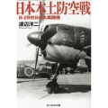 日本本土防空戦 B-29対日の丸戦闘機 光人社NF文庫 わ 1277