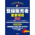 これだけ覚える!登録販売者重要項目500