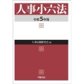 人事小六法 令和5年版