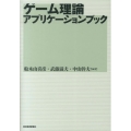 ゲーム理論アプリケーションブック