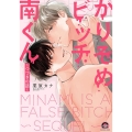 かりそめビッチ南くん～つづきの話～ KAIOHSHA COMICS