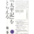 「太平記」をとらえる 第1巻