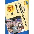 大統領選からアメリカを知るための57章 エリア・スタディーズ 97