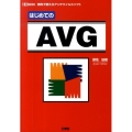 はじめてのAVG 無料で使えるアンチウイルスソフト I/O BOOKS