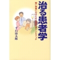 治る患者学 賢い患者になるための闘病生活ハンドブック シリーズGAKU