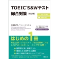 TOEIC S&Wテスト総合対策 改訂版