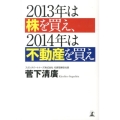 2013年は株を買え、2014年は不動産を買え