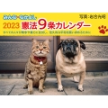 みんななかよし憲法9条カレンダー 2023