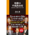 沈鬱の平成政治史 なぜ日本人は報われないのか? 扶桑社新書 445