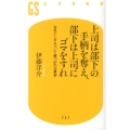 上司は部下の手柄を奪え、部下は上司にゴマをすれ 会社にしがみついて勝つ47の仕事術 幻冬舎新書 い 22-1