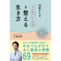 50歳からの自律神経を整える生き方