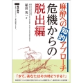 麻酔への知的アプローチ 危機からの脱出編 電子版付
