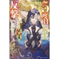 5度目の人生、反撃とさせていただきたく。独占欲強めな王子に溺 ベリーズファンタジー Wこ 2-4-1