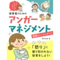 もうイライラしない!保育者のためのアンガーマネジメント 実践トレーニング付き