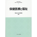 保健医療と福祉 最新・はじめて学ぶ社会福祉 18