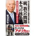 元公安調査庁2部長が教える「統一教会」問題本当の核心 安倍元