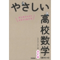 やさしい高校数学(数学2・B) 改訂版 はじめての人もイチからわかる