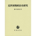 近世初期政治史研究