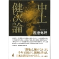 中上健次論