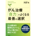 がん治療「自力」でよくなる最善の選択