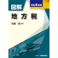 図解地方税 令和4年版