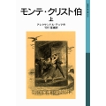 モンテ・クリスト伯 上