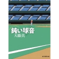 鈍い球音 創元推理文庫 M て 1-4 天藤真推理小説全集 4