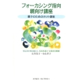 フォーカシング指向親向け講座 親子のためのホット講座