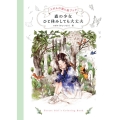 森の少女ひと休みしても大丈夫 エポルの塗り絵ブック