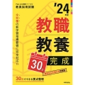 教職教養30日完成 '24年度 教員採用試験Pass Line突破シリーズ 1