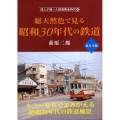 総天然色で見る昭和30年代の鉄道 東日本編 達人が撮った鉄道黄金時代 4