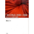 「源氏物語」深層の発掘 秘められた詩歌の論理