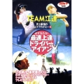 チーム江連史上最強のゴルフアカデミー PART-1[DVD]