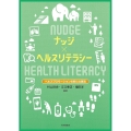 ナッジ×ヘルスリテラシー ヘルスプロモーションの新たな潮流