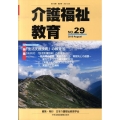 介護福祉教育 No.29