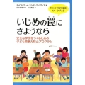 いじめの罠にさようなら クラスで取り組むワークブック 安全な学校をつくるための子ども間暴力防止プログラム