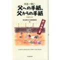 日本一短い父への手紙、父からの手紙 増補改訂版 新一筆啓上賞