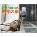 岩合光昭世界の猫カレンダー 2023