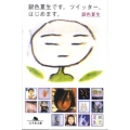 銀色夏生です。ツイッター、はじめます。 幻冬舎文庫 き 3-12